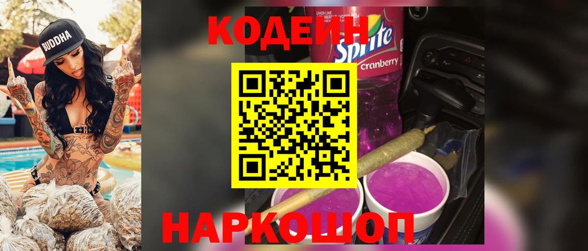 Кодеиновый сироп Lean напиток Lean (лин)  Вход с VPN  Codein Purple Drank  Щёлково 